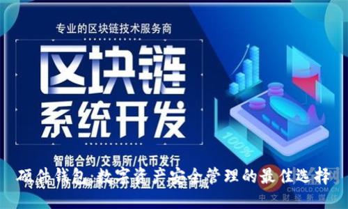 硬件钱包：数字资产安全管理的最佳选择