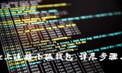 如何在Mac上连接小狐钱包