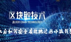 换手机后如何安全有效地