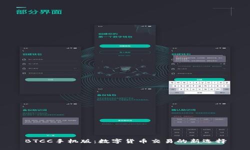 BTCC手机版：数字货币交易的新选择