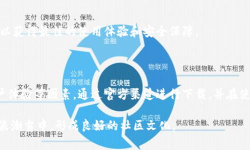 biao ti狗狗币钱包下载官网手机版：安全快速的新选择/biao ti

狗狗币, 钱包下载, 手机版, 加密货币/guanjianci

## 内容主体大纲

1. **引言**
   - 简介狗狗币及其流行原因
   - 钱包在加密货币交易中的重要性

2. **狗狗币钱包概述**
   - 钱包的定义和分类
   - 为什么选择狗狗币钱包

3. **手机下载狗狗币钱包的步骤**
   - 访问官网
   - 下载与安装过程
   - 注册与设置

4. **狗狗币钱包的功能和特色**
   - 安全性
   - 用户界面友好性
   - 支持的交易功能

5. **如何使用狗狗币钱包进行交易**
   - 收款步骤
   - 转账步骤
   - 查看交易记录

6. **钱包的安全性保护措施**
   - 私钥的重要性
   - 备份和恢复方法
   - 常见安全问题及解决方案

7. **狗狗币钱包的常见问题解答**
   - 介绍七个相关问题及详细解答

8. **总结**
   - 对狗狗币钱包的整体评价
   - 鼓励更多用户体验和使用

## 详细内容

### 1. 引言

狗狗币（Dogecoin）自2013年问世以来，凭借其友好的文化、社区和有趣的形象，迅速获得了全球用户的喜爱。作为一种加密货币，狗狗币的主要用途是小额交易和打赏，它的发展不仅让人们对数字货币产生了更深的兴趣，也促使了更多钱包应用的涌现.

对于希望参与狗狗币交易的用户来说，一个安全、功能强大的钱包应用是必不可少的。因此，下载并使用官方狗狗币钱包显得尤为重要。本篇文章将详细介绍如何下载狗狗币钱包手机版，并解答用户在使用过程中可能遇到的常见问题。

### 2. 狗狗币钱包概述

加密货币钱包是用户持有和管理数字资产的工具。钱包可以分为冷钱包和热钱包：冷钱包是指离线保存的，热钱包则是在线连接网络的。狗狗币钱包可以高效地管理您的狗狗币资产，让您便捷地存取和交易.

选择狗狗币钱包不仅可以确保资金的安全性，还能提供丰富的功能。例如，它可以帮助用户快速完成交易、查看余额以及进行资产管理。因此，选择一个合适的钱包对投资者来说至关重要。

### 3. 下载狗狗币钱包的步骤

#### 访问官网

首先，用户需要打开狗狗币的官方网站。在官网上，用户可以找到下载链接，确保下载的是官方版本，以防止潜在的安全风险.

#### 下载与安装过程

在官网上找到适合手机操作系统的下载按钮后，用户只需按照提示步骤进行下载。下载完成后，点击进行安装，系统会自动引导用户完成操作。

#### 注册与设置

安装完成后，用户需要进行注册，以设置个人账户。建议用户在注册时使用强密码，确保账户安全。此外，用户还可以根据指引进行一些基本设置，提高钱包的使用体验。

### 4. 狗狗币钱包的功能和特色

狗狗币钱包具备多种重要功能，包括高度安全性、简洁友好的用户界面以及支持多种交易功能。用户可以轻松执行转账和接收狗狗币，实现资金的快速流动。

此外，许多钱包还提供了实时汇率查询、交易历史记录查询等功能，极大地方便了用户的资金管理。因此，在选择狗狗币钱包时，可以优先考虑具备这些功能的封装。

### 5. 如何使用狗狗币钱包进行交易

#### 收款步骤

收到狗狗币的过程相对简单。用户只需提供自己的钱包地址，其他用户就能通过这一地址进行转账。在钱包内，用户可以复制地址，分享给转账方，收到狗狗币后可在余额中查看。

#### 转账步骤

要转账狗狗币，用户需输入对方的钱包地址和转账金额。在确认信息无误后，用户需要进行身份验证，以确保安全交易，最后点击确认提交即可。

#### 查看交易记录

用户在进行多次交易后，可以通过钱包界面查看交易记录，方便管理和追踪资金流动。

### 6. 钱包的安全性保护措施

为保证狗狗币钱包的安全性，私钥的保护至关重要。用户需定期备份私钥，并妥善保存，以防丢失。同时，用户在备份过程中，避免将其存储在易于被他人获取的位置。

如果用户遇到了安全问题，应及时采取措施，比如更改密码、冻结账户等。此外，定期检查账户活动，防止未授权交易的发生。

### 7. 狗狗币钱包的常见问题解答

#### 1. 如何找回丢失的狗狗币钱包？

钱包丢失后，恢复过程可能会比较复杂。首先，用户需确认是否备份了私钥或恢复短语。如果用户有备份，可以通过.wallet文件、私钥或恢复短语来恢复钱包。如果备份不完整或遗失，恢复几乎是不可能的。

#### 2. 狗狗币钱包安全吗？

钱包的安全性取决于多个因素，包括用户的密码强度、私钥的保管以及软件的更新维护。选择官方版本，并定期更新钱包软件，有助于提高安全性。此外，用户日常也应增强自我防范意识。

#### 3. 狗狗币可以在钱包中收集不同的加密货币吗？

大多数狗狗币钱包只支持狗狗币交易，不支持其他加密货币。如果您需要交易多种数字货币，建议选择多币种钱包，这样可以统一管理，不必频繁下载不同的钱包应用。

#### 4. 如果无法下载狗狗币钱包怎么办？

遇到下载问题时，用户应检查自己的网络连接，清理手机上的存储空间。同时，确保从官网或其他安全可信的平台下载，避免下载到虚假或恶意软件。

#### 5. 如何判断狗狗币钱包的真实性？

真正的狗狗币钱包通常会在官网上发布，有详细的更新记录和用户评论。在下载前，用户可进行搜索，查看其他用户的反馈，以确保下载的是正版钱包。

#### 6. 使用狗狗币钱包是否会收取手续费？

大部分狗狗币钱包在转账过程中会收取网络手续费。该费用用以激励矿工确认交易，具体费用会根据网络拥堵情况而变化，用户在转账时可选择手续费高低来确定转账速度。

#### 7. 狗狗币钱包的更新频率怎样？

一个良好的狗狗币钱包需要定期进行更新，以修复漏洞和提升功能。用户在使用钱包时，确保及时更新，以获得最佳的使用体验和安全保障。

### 总结

狗狗币钱包是管理和交易狗狗币的重要工具，用户在寻找合适的钱包时，应考虑安全性、功能性以及用户体验等因素。通过官方渠道进行下载，并在使用过程中提高安全意识，能够有效保护用户的资产安全。

希望以上信息对你下载和使用狗狗币钱包手机版有所帮助，鼓励更多用户积极参与到这场数字货币的浪潮当中，形成良好的社区文化。