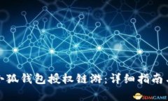 如何使用小狐钱包授权链