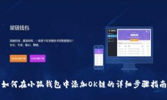 如何在小狐钱包中添加O