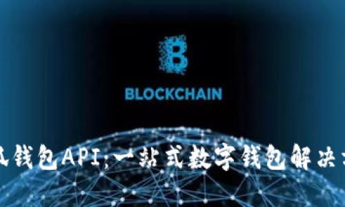 小狐钱包API：一站式数字钱包解决方案