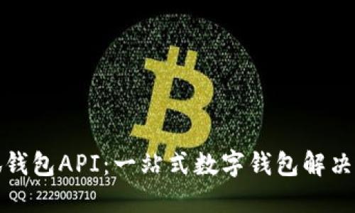 小狐钱包API：一站式数字钱包解决方案