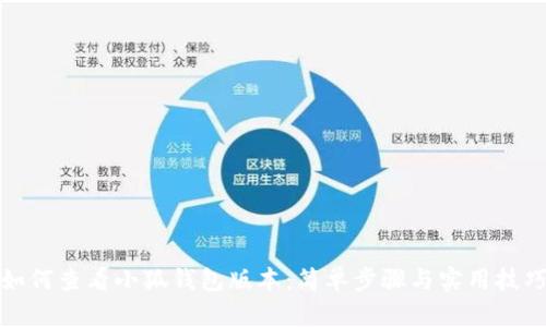 如何查看小狐钱包版本：简单步骤与实用技巧