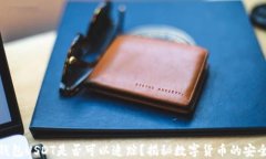 冷钱包USDT是否可以追踪？