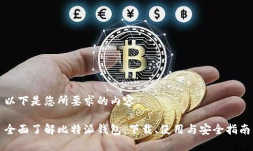 以下是您所要求的内容：

全面了解比特派钱包：下载、使用与安全指南