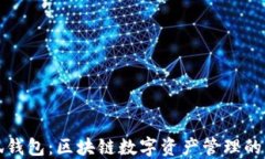 TP与小狐钱包：区块链数字