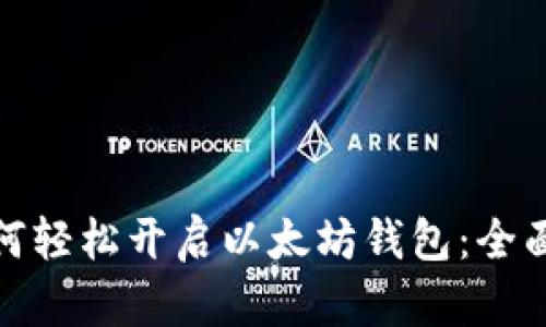 : 如何轻松开启以太坊钱包：全面指南