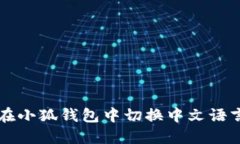 如何在小狐钱包中切换中