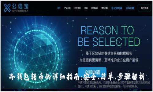 冷钱包转币的详细指南：安全、简单、步骤解析