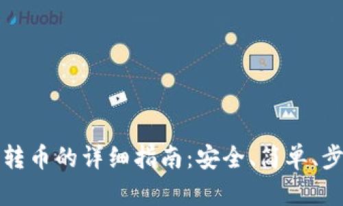 冷钱包转币的详细指南：安全、简单、步骤解析