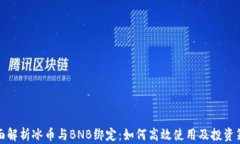 全面解析冰币与BNB绑定：