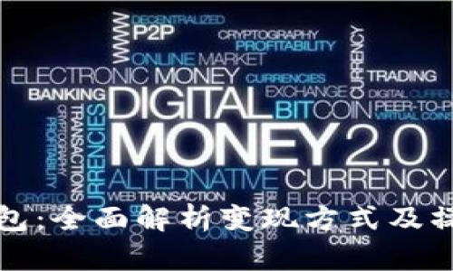 小狐钱包：全面解析变现方式及操作指南