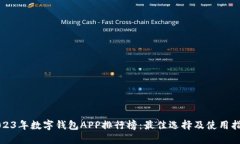 2023年数字钱包APP排行榜：