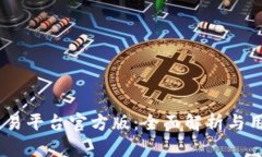 USDT交易平台官方版：全面