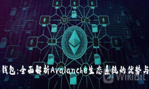 小狐钱包：全面解析Avalanche生态系统的优势与应用