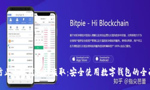 如何防止小狐钱包被盗取：安全使用数字钱包的全面指南