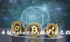 如何将数字资产提币到M