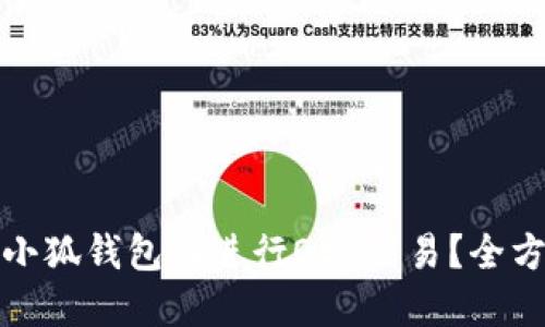 如何在小狐钱包上进行OEC交易？全方位攻略