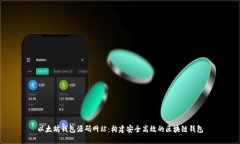 以太坊钱包源码网站：构