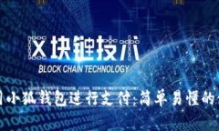 如何使用小狐钱包进行支