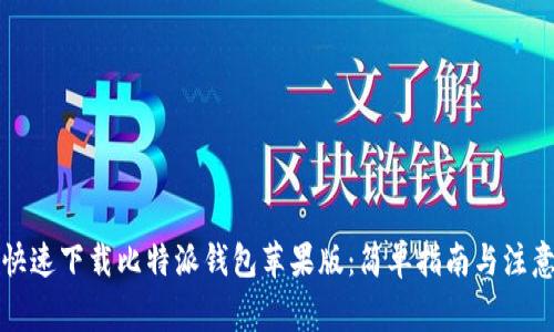 如何快速下载比特派钱包苹果版：简单指南与注意事项