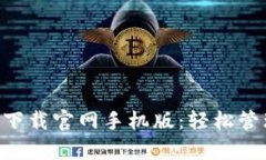以太坊钱包app下载官网手