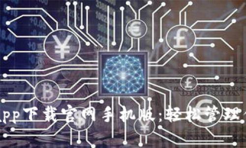 以太坊钱包app下载官网手机版：轻松管理你的数字资产