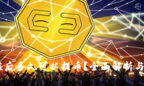 OKEx充值后多久可以提币？全面解析与实用指南