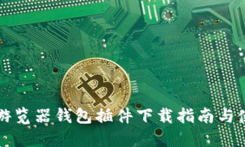 比特币游览器钱包插件下载指南与使用技巧