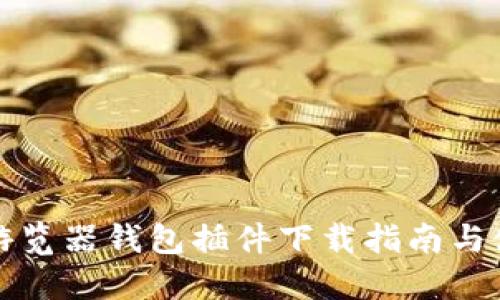 比特币游览器钱包插件下载指南与使用技巧