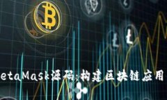 深入解析MetaMask源码：构建