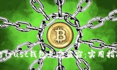 如何保护你的Trust钱包免受