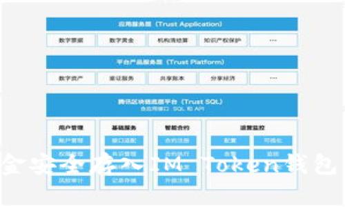 如何将资金安全存入IM Token钱包：全面指南