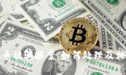 炒虚拟币被骗报案：如何处理及相关建议