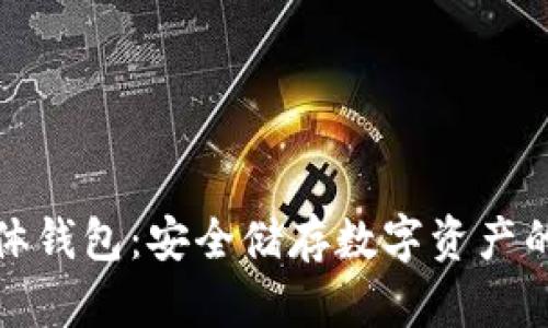 比特币硬体钱包：安全储存数字资产的最佳选择