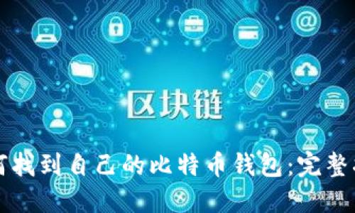 如何找到自己的比特币钱包：完整指南