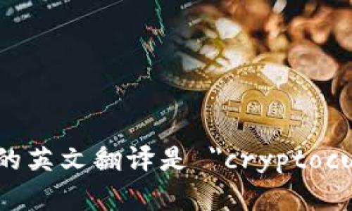 加密货币的英文翻译是 