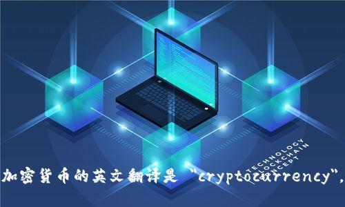 加密货币的英文翻译是 