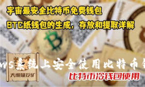 如何在Windows系统上安全使用比特币钱包：完整指南