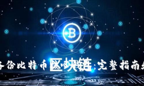 如何安全备份比特币核心钱包：完整指南和注意事项