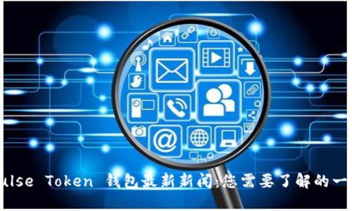 Pulse Token 钱包最新新闻：您需要了解的一切