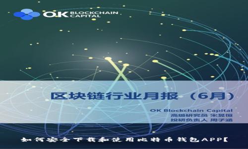 如何安全下载和使用比特币钱包APP？