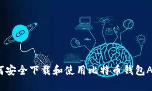 如何安全下载和使用比特币钱包APP？