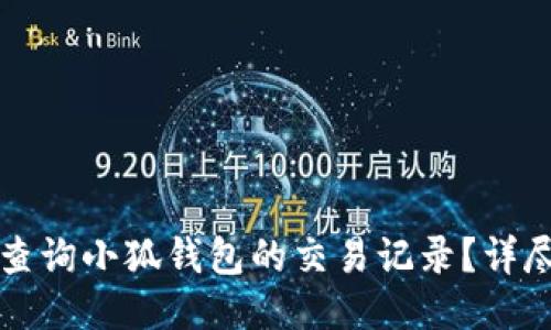 如何查询小狐钱包的交易记录？详尽指南