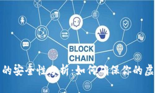 比特币钱包的安全性分析：如何确保你的虚拟资产安全