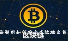IM钱包：全面解析如何安全