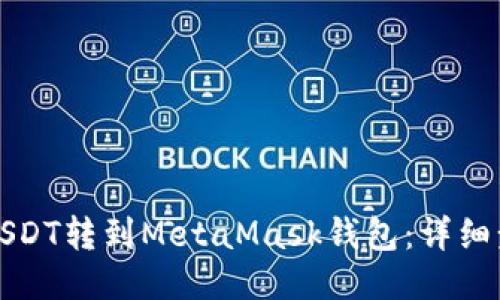 如何将USDT转到MetaMask钱包:详细步骤指南